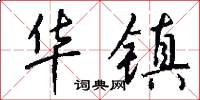 华镇怎么写好看