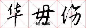 华毋伤怎么写好看