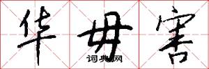 华毋害怎么写好看