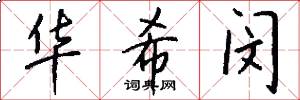 华希闵怎么写好看