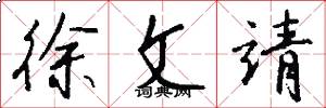 徐文靖怎么写好看