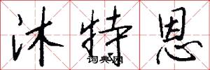沐特恩怎么写好看