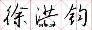 徐洪钧怎么写好看