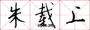 朱载上怎么写好看