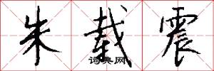 朱载震怎么写好看