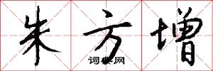 朱方增怎么写好看