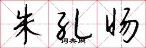 朱孔旸怎么写好看