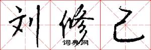 刘修己怎么写好看