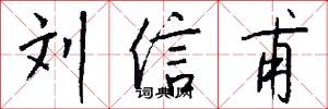 刘信甫怎么写好看