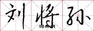 刘将孙怎么写好看