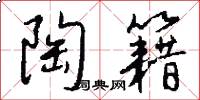 陶籍怎么写好看