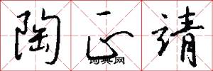 陶正靖怎么写好看