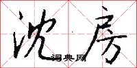 沈房怎么写好看