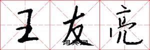 王友亮怎么写好看