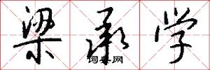 梁承学怎么写好看