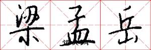 梁孟岳怎么写好看