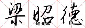 梁昭德怎么写好看