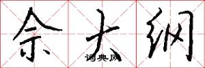 佘大纲怎么写好看