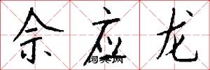 佘应龙怎么写好看