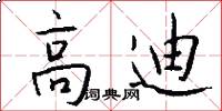 高迪怎么写好看