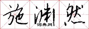 施渊然怎么写好看