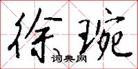 徐琬怎么写好看