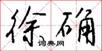 徐确怎么写好看