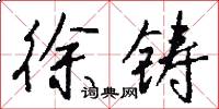 徐铸怎么写好看
