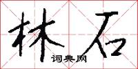 林石怎么写好看