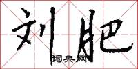 刘肥怎么写好看