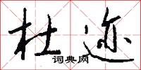 杜迹怎么写好看