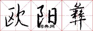 欧阳彝怎么写好看