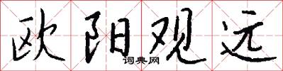 欧阳观远怎么写好看