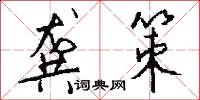 龚策怎么写好看