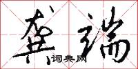 龚端怎么写好看