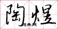 陶煜怎么写好看