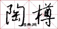 陶樽怎么写好看