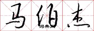 马伯杰怎么写好看