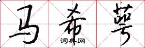 马希萼怎么写好看