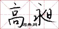 高昶怎么写好看