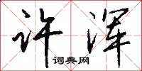 许浑怎么写好看