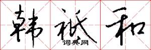 韩祗和怎么写好看