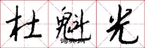 杜魁光怎么写好看
