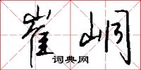 崔峒怎么写好看