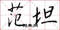 范坦怎么写好看