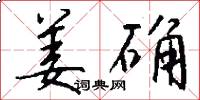 姜确怎么写好看