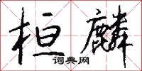 桓麟怎么写好看