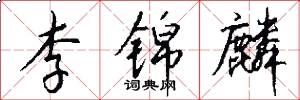 李锦麟怎么写好看