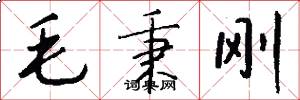 毛秉刚怎么写好看