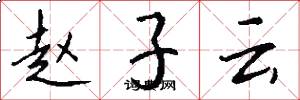 赵子云怎么写好看
